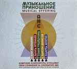 Various Musical Offering = М​у​з​ы​к​а​л​ь​н​о​е П​р​и​н​о